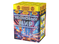 Неоновый мир Батарея салютов купить в Знаменке | znamenka.salutsklad.ru