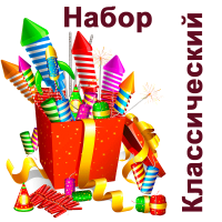 Классический Набор пиротехники купить в Знаменке | znamenka.salutsklad.ru