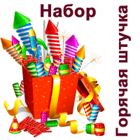 Горячая штучка Набор пиротехники купить в Знаменке | znamenka.salutsklad.ru