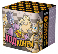 Ход конем Фейерверк купить в Знаменке | znamenka.salutsklad.ru