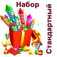 Стандартный Набор пиротехники купить в Знаменке | znamenka.salutsklad.ru