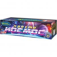 Просто космос Батарея салютов купить в Знаменке | znamenka.salutsklad.ru