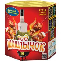 Под шашлычок! Салют купить в Знаменке | znamenka.salutsklad.ru