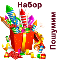 Пошумим Набор пиротехники купить в Знаменке | znamenka.salutsklad.ru