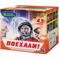 Поехали! Фейерверк купить в Знаменке | znamenka.salutsklad.ru