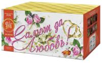 Салют да любовь Батарея салютов купить в Знаменке | znamenka.salutsklad.ru