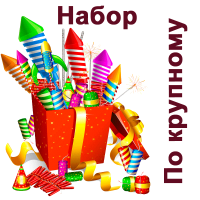 По крупному Набор пиротехники купить в Знаменке | znamenka.salutsklad.ru