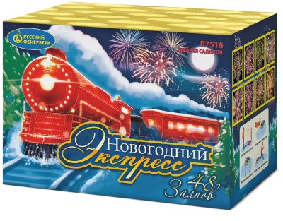 Новогодний экспресс Салют купить в Знаменке | znamenka.salutsklad.ru