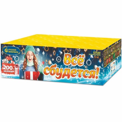 Все сбудется Фейерверк купить в Знаменке | znamenka.salutsklad.ru