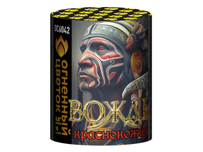 Вождь краснокожих Фейерверк купить в Знаменке | znamenka.salutsklad.ru