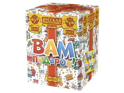 Вам подарок! Фейерверк купить в Знаменке | znamenka.salutsklad.ru