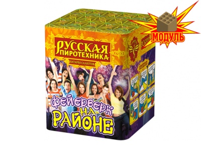 Фейерверк на районе Салют купить в Знаменке | znamenka.salutsklad.ru