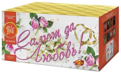 Салют да любовь Батарея салютов купить в Знаменке | znamenka.salutsklad.ru