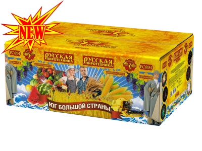 Юг Большой Страны Салют купить в Знаменке | znamenka.salutsklad.ru